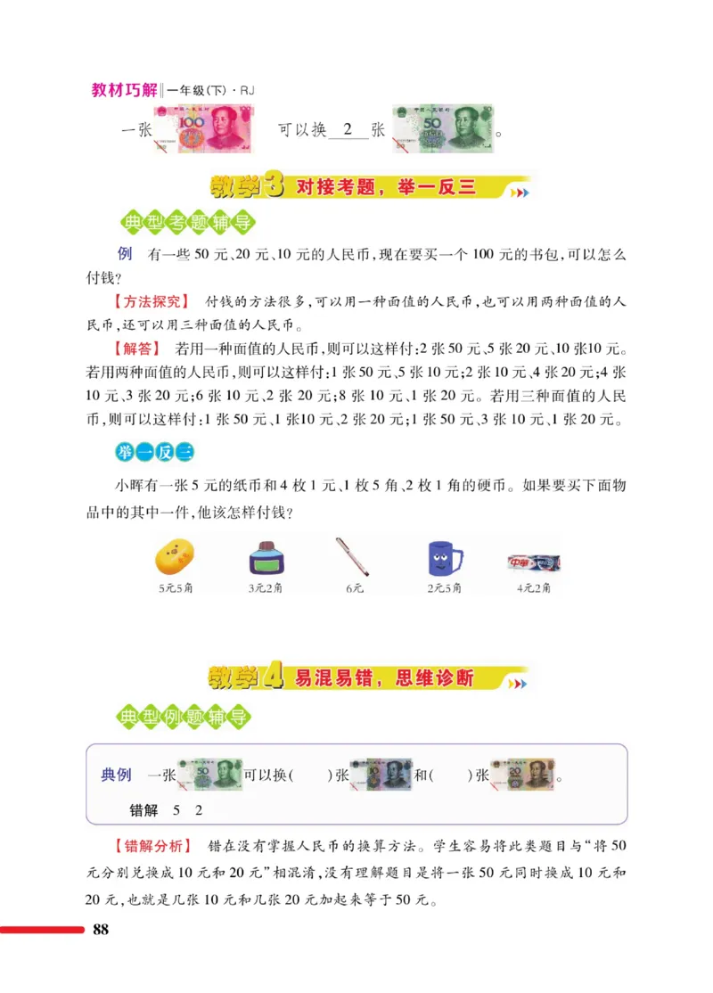 《教材巧解》数学1年级下册（RJ）_一年级上下册资料_小学一年级学习资料-25年更新版_1-04、小学一年级数学下册_1-4-2、练习题、作业、试题、试卷_人教版_电子册