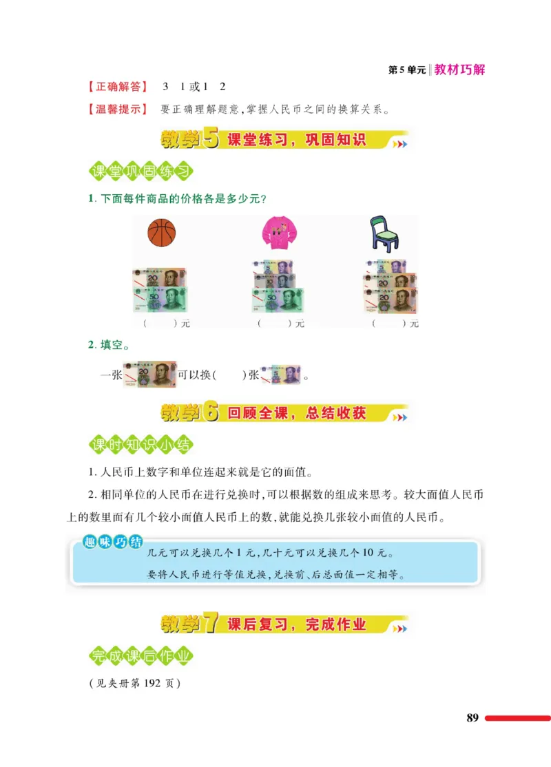 《教材巧解》数学1年级下册（RJ）_一年级上下册资料_小学一年级学习资料-25年更新版_1-04、小学一年级数学下册_1-4-2、练习题、作业、试题、试卷_人教版_电子册