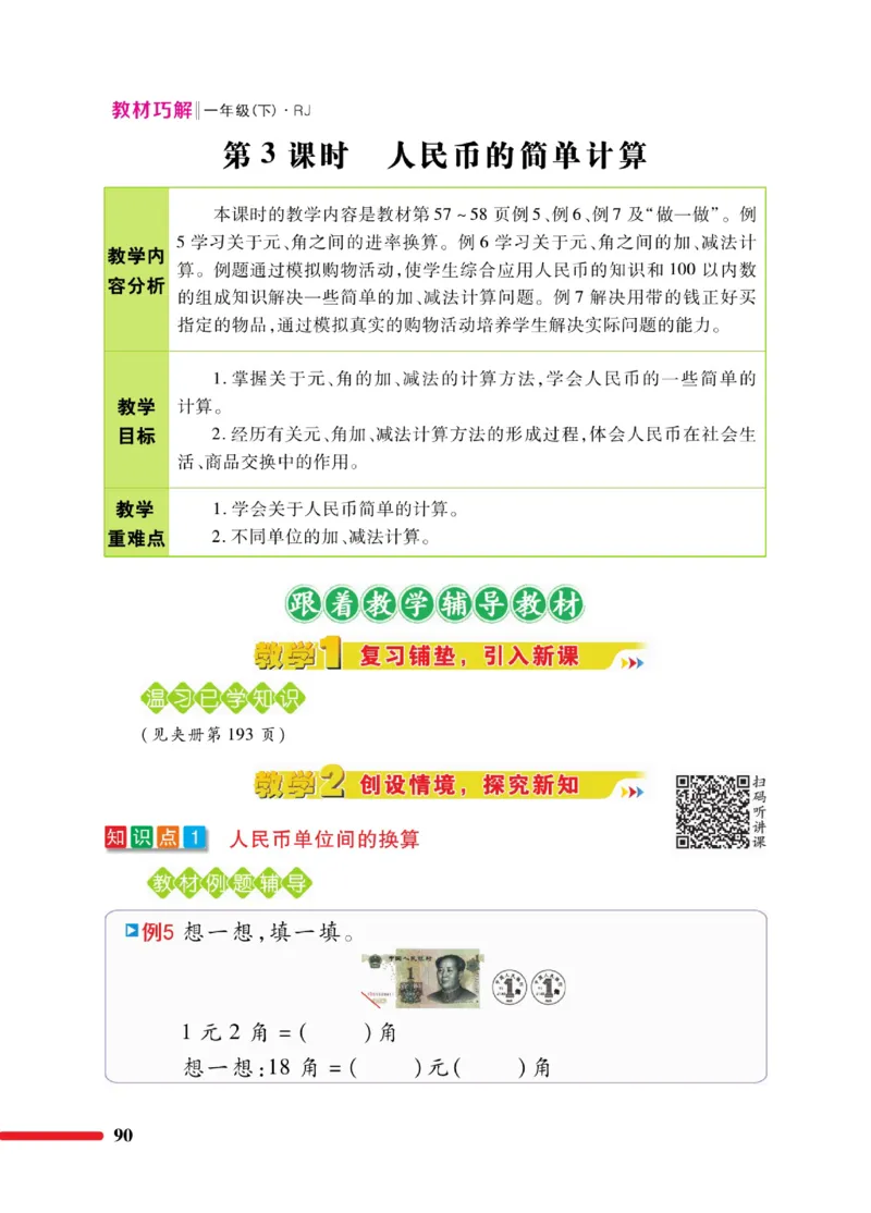 《教材巧解》数学1年级下册（RJ）_一年级上下册资料_小学一年级学习资料-25年更新版_1-04、小学一年级数学下册_1-4-2、练习题、作业、试题、试卷_人教版_电子册