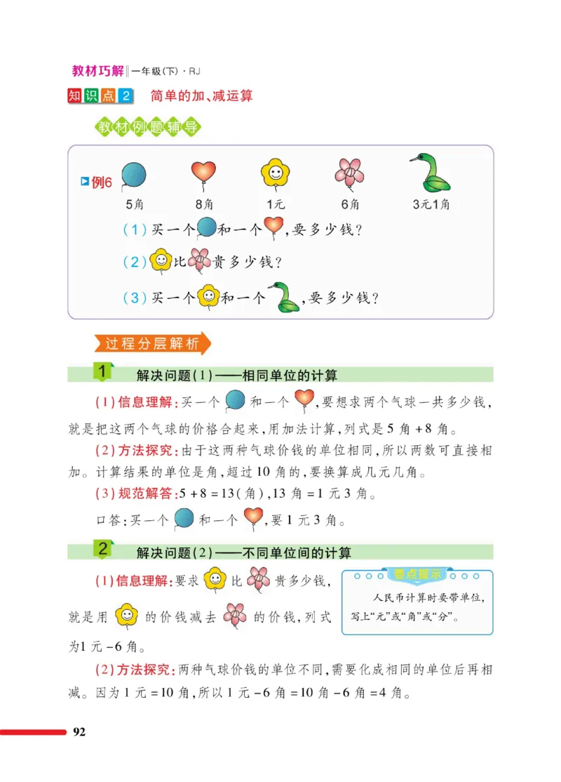 《教材巧解》数学1年级下册（RJ）_一年级上下册资料_小学一年级学习资料-25年更新版_1-04、小学一年级数学下册_1-4-2、练习题、作业、试题、试卷_人教版_电子册