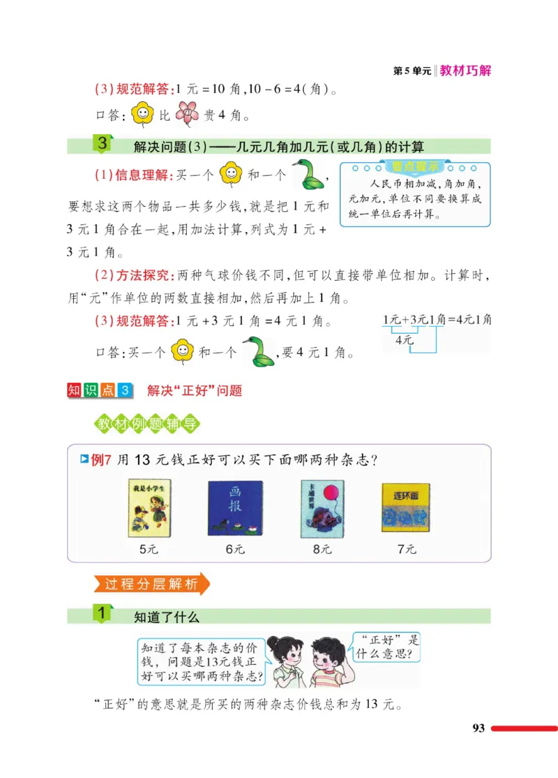 《教材巧解》数学1年级下册（RJ）_一年级上下册资料_小学一年级学习资料-25年更新版_1-04、小学一年级数学下册_1-4-2、练习题、作业、试题、试卷_人教版_电子册
