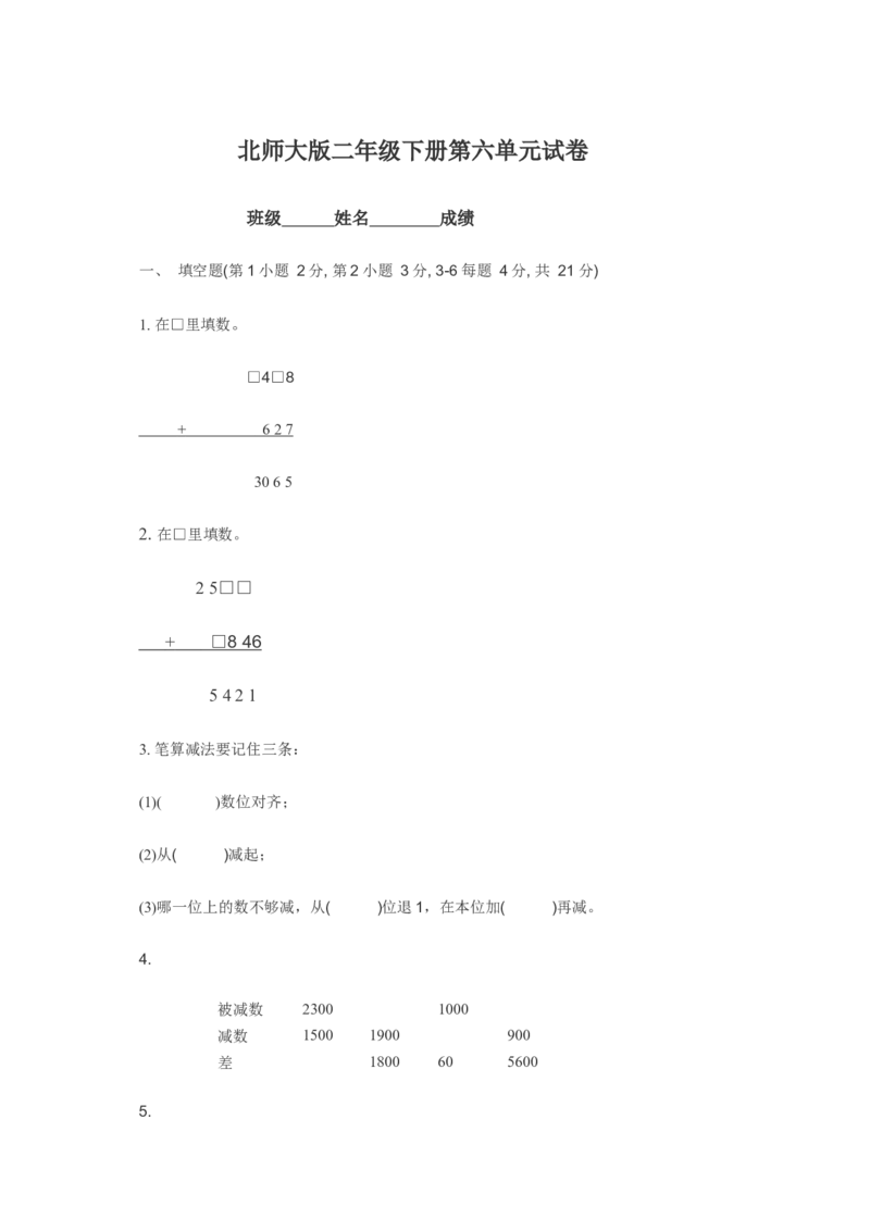 《小学二年级数学下册第六单元试卷》北师大版_二年级上下册资料_二年级语数英上下册学习资料_3-7-4、小学二年级数学下册_北师大版_3、单元测试卷