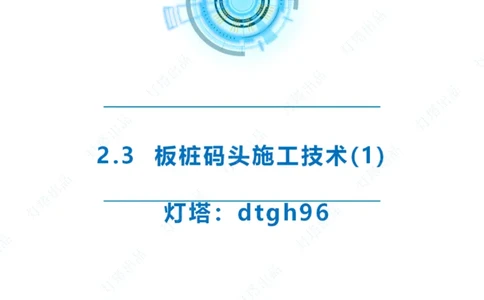 精讲34+35-2.3板桩码头施工_纯图版_2026年一级建造师_2026年一建港航_2025年一建港航SVIP_02-基础精讲✿高端面授✿深度强化_05-港航《自营系列课》灯塔SMR_通关精讲班