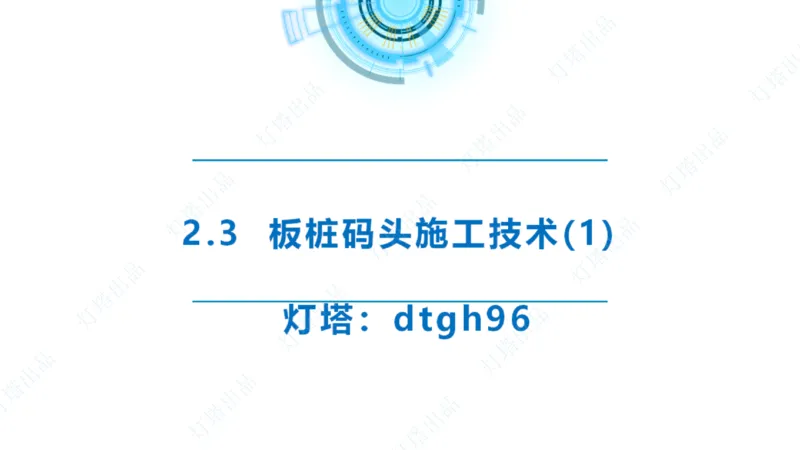 精讲34+35-2.3板桩码头施工_纯图版_2026年一级建造师_2026年一建港航_2025年一建港航SVIP_02-基础精讲✿高端面授✿深度强化_05-港航《自营系列课》灯塔SMR_通关精讲班