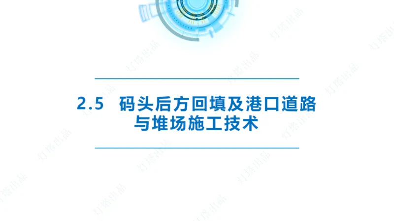 精讲34+35-2.3板桩码头施工_纯图版_2026年一级建造师_2026年一建港航_2025年一建港航SVIP_02-基础精讲✿高端面授✿深度强化_05-港航《自营系列课》灯塔SMR_通关精讲班