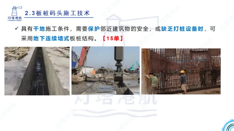 精讲34+35-2.3板桩码头施工_纯图版_2026年一级建造师_2026年一建港航_2025年一建港航SVIP_02-基础精讲✿高端面授✿深度强化_05-港航《自营系列课》灯塔SMR_通关精讲班