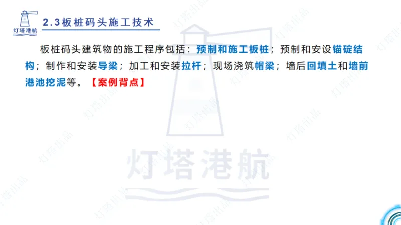 精讲34+35-2.3板桩码头施工_纯图版_2026年一级建造师_2026年一建港航_2025年一建港航SVIP_02-基础精讲✿高端面授✿深度强化_05-港航《自营系列课》灯塔SMR_通关精讲班