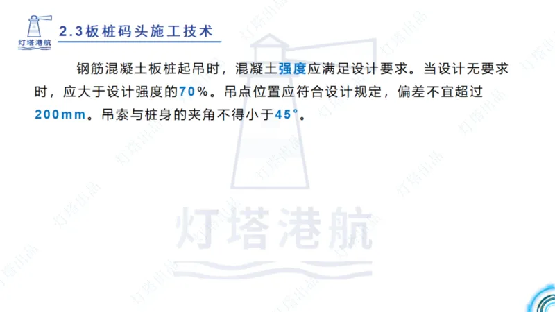 精讲34+35-2.3板桩码头施工_纯图版_2026年一级建造师_2026年一建港航_2025年一建港航SVIP_02-基础精讲✿高端面授✿深度强化_05-港航《自营系列课》灯塔SMR_通关精讲班