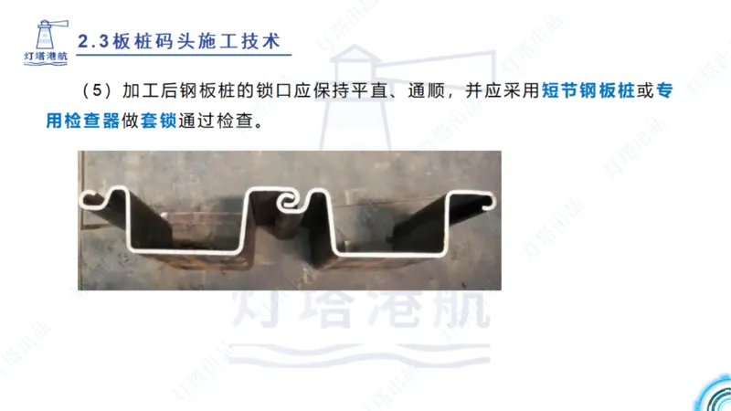 精讲34+35-2.3板桩码头施工_纯图版_2026年一级建造师_2026年一建港航_2025年一建港航SVIP_02-基础精讲✿高端面授✿深度强化_05-港航《自营系列课》灯塔SMR_通关精讲班