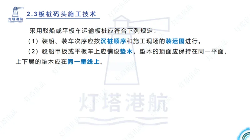 精讲34+35-2.3板桩码头施工_纯图版_2026年一级建造师_2026年一建港航_2025年一建港航SVIP_02-基础精讲✿高端面授✿深度强化_05-港航《自营系列课》灯塔SMR_通关精讲班