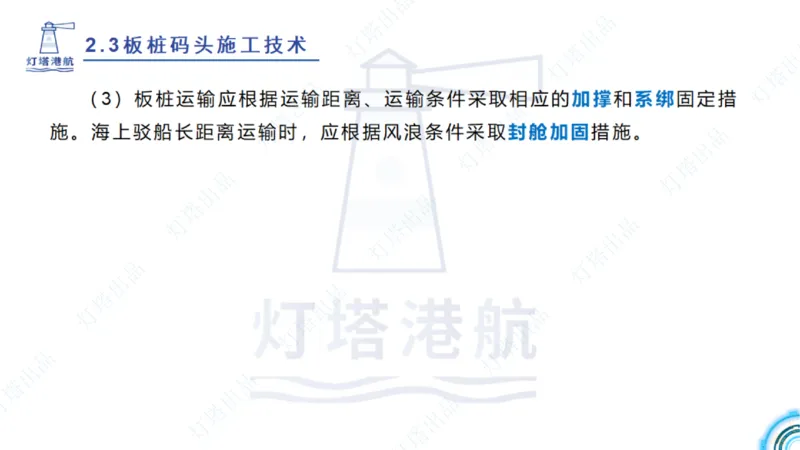 精讲34+35-2.3板桩码头施工_纯图版_2026年一级建造师_2026年一建港航_2025年一建港航SVIP_02-基础精讲✿高端面授✿深度强化_05-港航《自营系列课》灯塔SMR_通关精讲班