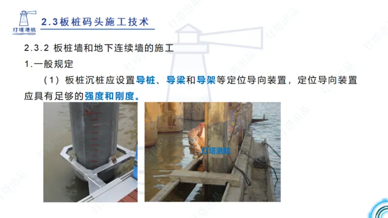 精讲34+35-2.3板桩码头施工_纯图版_2026年一级建造师_2026年一建港航_2025年一建港航SVIP_02-基础精讲✿高端面授✿深度强化_05-港航《自营系列课》灯塔SMR_通关精讲班
