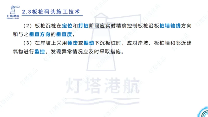 精讲34+35-2.3板桩码头施工_纯图版_2026年一级建造师_2026年一建港航_2025年一建港航SVIP_02-基础精讲✿高端面授✿深度强化_05-港航《自营系列课》灯塔SMR_通关精讲班