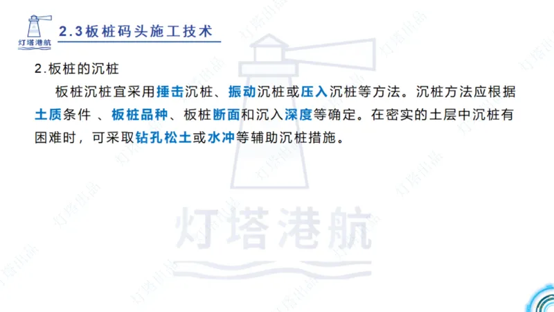 精讲34+35-2.3板桩码头施工_纯图版_2026年一级建造师_2026年一建港航_2025年一建港航SVIP_02-基础精讲✿高端面授✿深度强化_05-港航《自营系列课》灯塔SMR_通关精讲班
