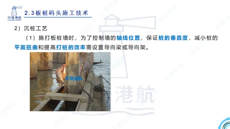 精讲34+35-2.3板桩码头施工_纯图版_2026年一级建造师_2026年一建港航_2025年一建港航SVIP_02-基础精讲✿高端面授✿深度强化_05-港航《自营系列课》灯塔SMR_通关精讲班