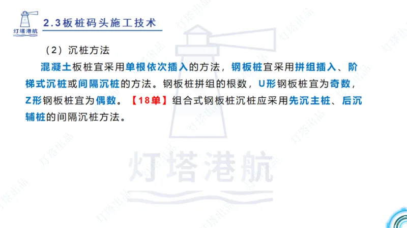 精讲34+35-2.3板桩码头施工_纯图版_2026年一级建造师_2026年一建港航_2025年一建港航SVIP_02-基础精讲✿高端面授✿深度强化_05-港航《自营系列课》灯塔SMR_通关精讲班