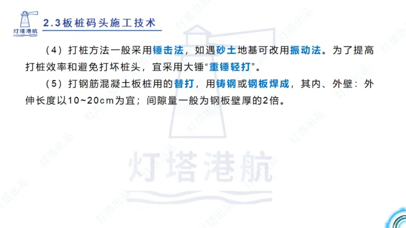 精讲34+35-2.3板桩码头施工_纯图版_2026年一级建造师_2026年一建港航_2025年一建港航SVIP_02-基础精讲✿高端面授✿深度强化_05-港航《自营系列课》灯塔SMR_通关精讲班