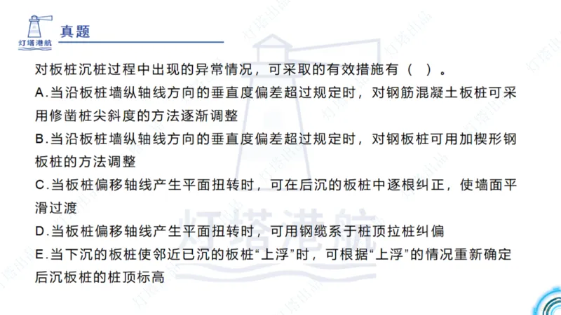 精讲34+35-2.3板桩码头施工_纯图版_2026年一级建造师_2026年一建港航_2025年一建港航SVIP_02-基础精讲✿高端面授✿深度强化_05-港航《自营系列课》灯塔SMR_通关精讲班