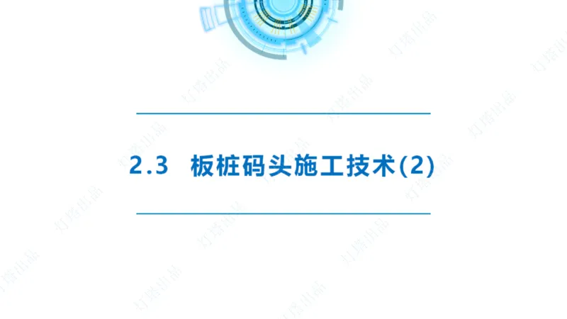 精讲34+35-2.3板桩码头施工_纯图版_2026年一级建造师_2026年一建港航_2025年一建港航SVIP_02-基础精讲✿高端面授✿深度强化_05-港航《自营系列课》灯塔SMR_通关精讲班