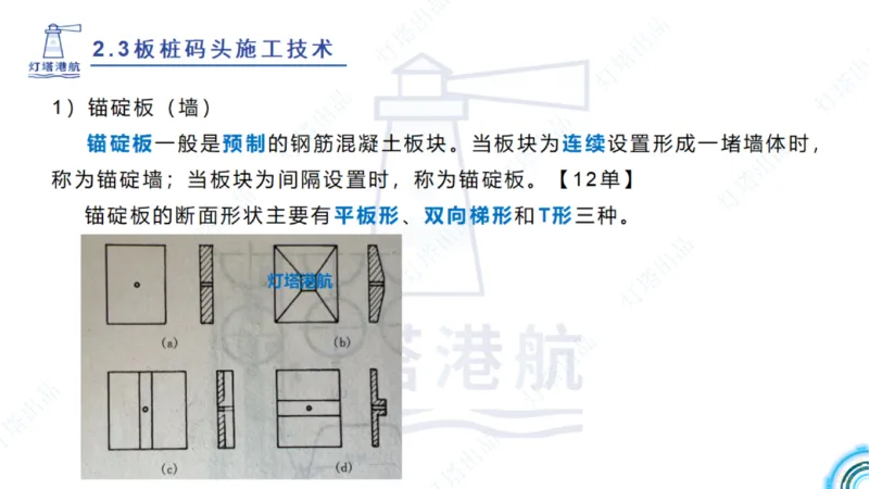 精讲34+35-2.3板桩码头施工_纯图版_2026年一级建造师_2026年一建港航_2025年一建港航SVIP_02-基础精讲✿高端面授✿深度强化_05-港航《自营系列课》灯塔SMR_通关精讲班
