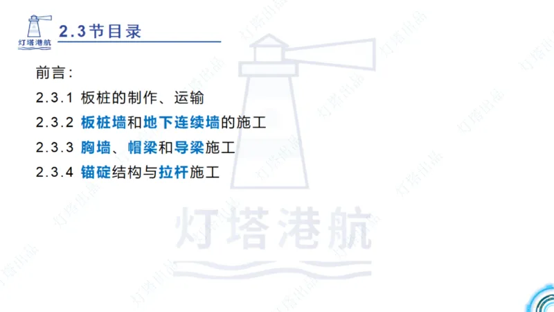 精讲34+35-2.3板桩码头施工_纯图版_2026年一级建造师_2026年一建港航_2025年一建港航SVIP_02-基础精讲✿高端面授✿深度强化_05-港航《自营系列课》灯塔SMR_通关精讲班
