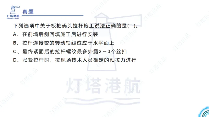 精讲34+35-2.3板桩码头施工_纯图版_2026年一级建造师_2026年一建港航_2025年一建港航SVIP_02-基础精讲✿高端面授✿深度强化_05-港航《自营系列课》灯塔SMR_通关精讲班