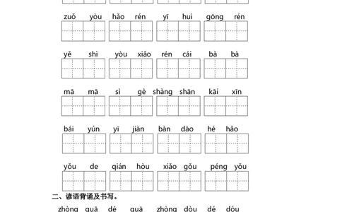 第七单元课文生字复习和谚语默写-统编版_一年级语文上册（统编版）_古诗词默写_2025版