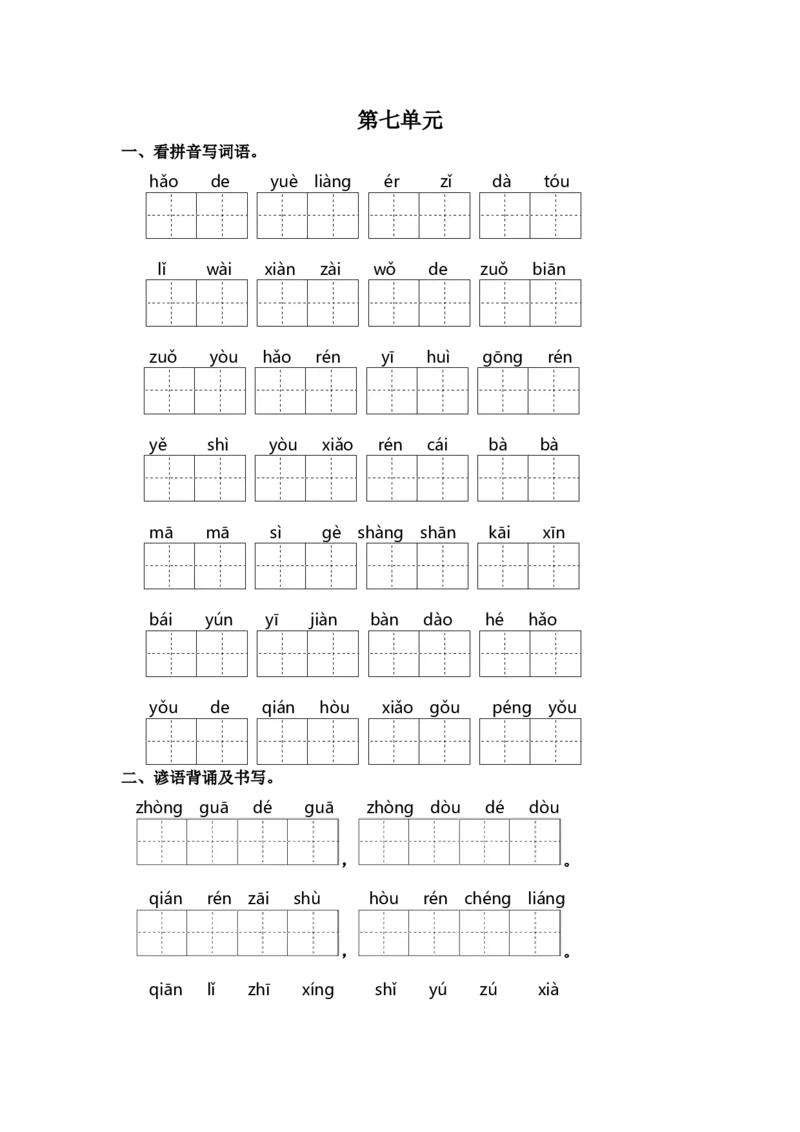 第七单元课文生字复习和谚语默写-统编版_一年级语文上册（统编版）_古诗词默写_2025版