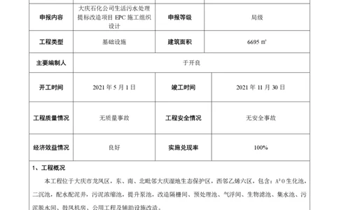 竞赛申报表_2021-2023年优秀施组方案_施工组织设计_施组13-大庆石化公司生活污水处理提标改造项目EPC施工组织设计_1、竞赛申报表