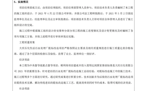 竞赛申报表_2021-2023年优秀施组方案_施工组织设计_施组13-大庆石化公司生活污水处理提标改造项目EPC施工组织设计_1、竞赛申报表