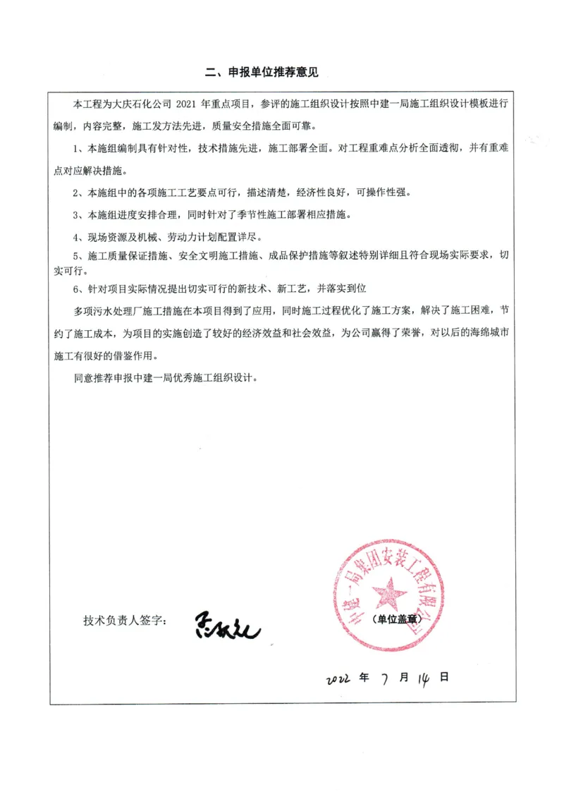 竞赛申报表_2021-2023年优秀施组方案_施工组织设计_施组13-大庆石化公司生活污水处理提标改造项目EPC施工组织设计_1、竞赛申报表