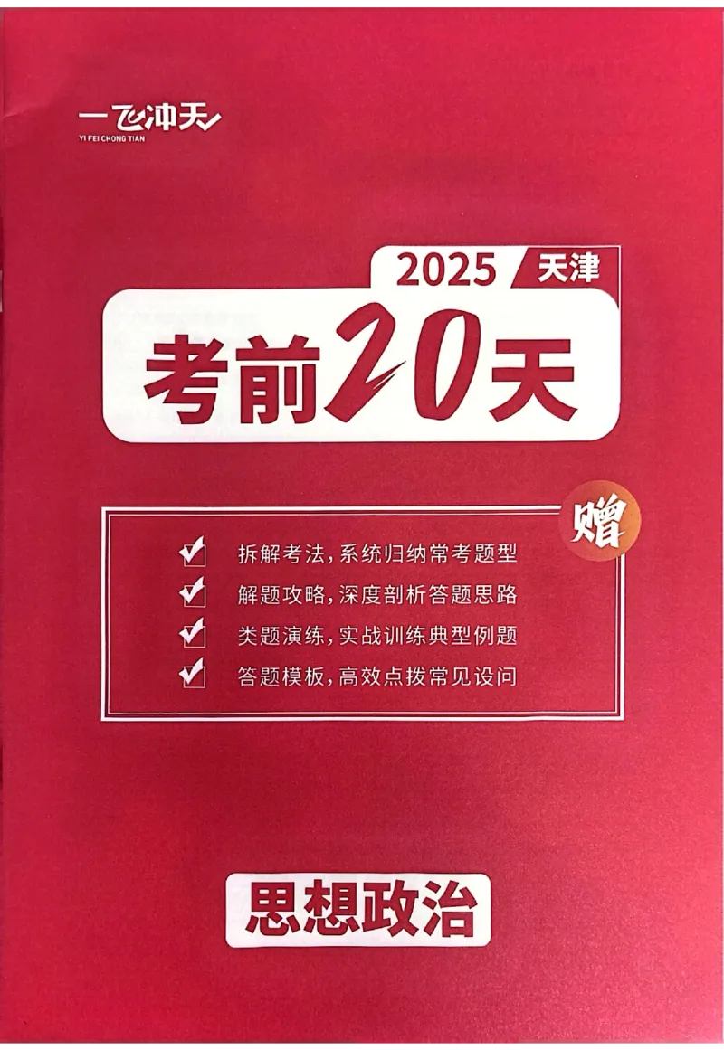 2025《一飞冲天&bull;高考抢分卷》政治考前20天_2025高中教辅（后续还会更新新习题试卷）_《一飞冲天高考抢分卷》2025版