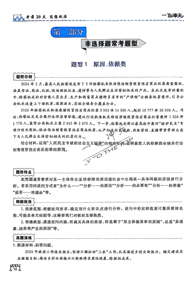 2025《一飞冲天&bull;高考抢分卷》政治考前20天_2025高中教辅（后续还会更新新习题试卷）_《一飞冲天高考抢分卷》2025版