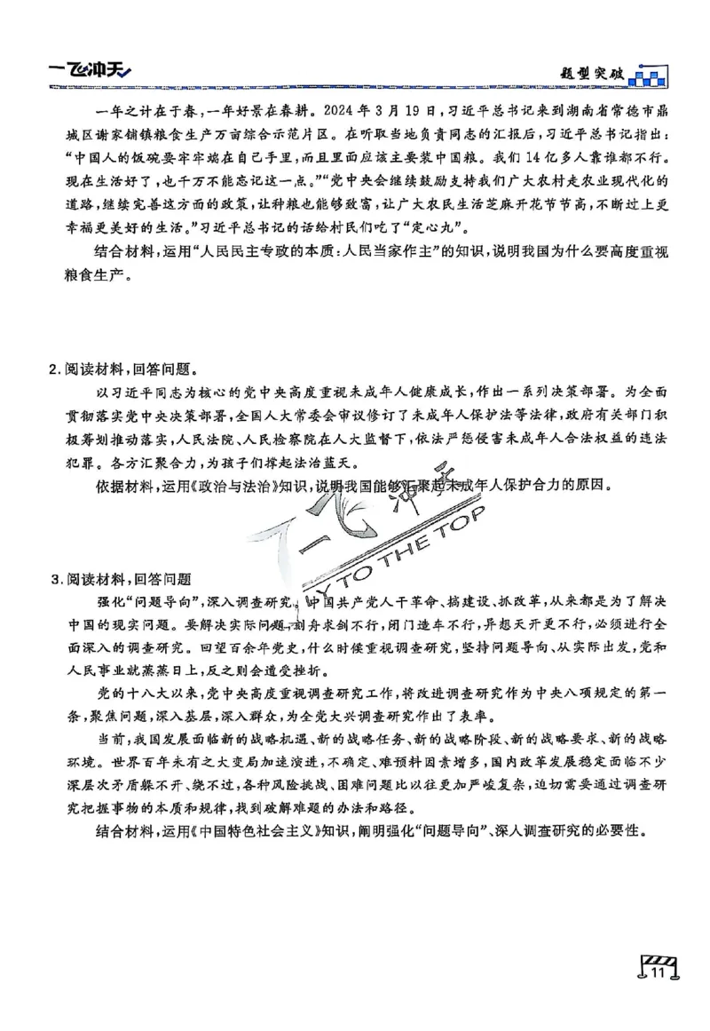 2025《一飞冲天&bull;高考抢分卷》政治考前20天_2025高中教辅（后续还会更新新习题试卷）_《一飞冲天高考抢分卷》2025版