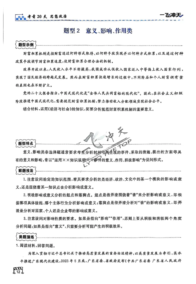 2025《一飞冲天&bull;高考抢分卷》政治考前20天_2025高中教辅（后续还会更新新习题试卷）_《一飞冲天高考抢分卷》2025版