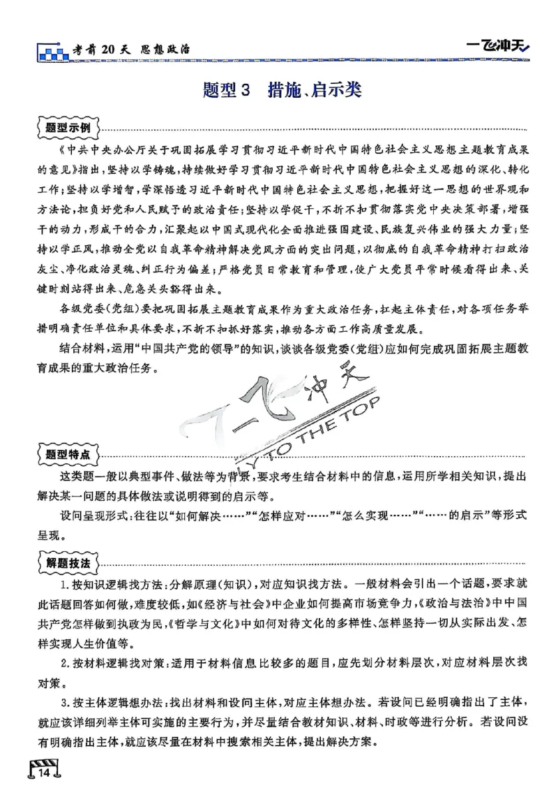 2025《一飞冲天&bull;高考抢分卷》政治考前20天_2025高中教辅（后续还会更新新习题试卷）_《一飞冲天高考抢分卷》2025版