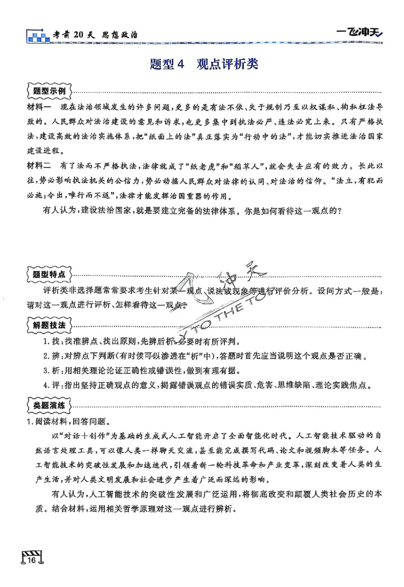 2025《一飞冲天&bull;高考抢分卷》政治考前20天_2025高中教辅（后续还会更新新习题试卷）_《一飞冲天高考抢分卷》2025版