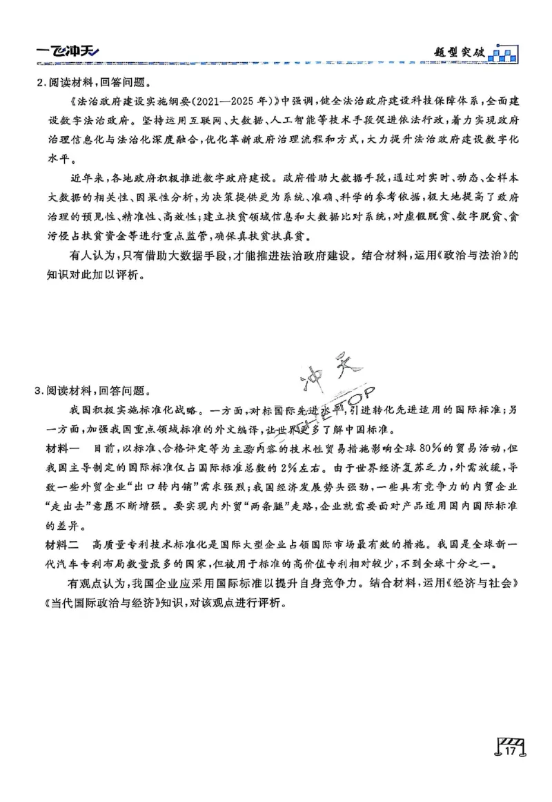 2025《一飞冲天&bull;高考抢分卷》政治考前20天_2025高中教辅（后续还会更新新习题试卷）_《一飞冲天高考抢分卷》2025版