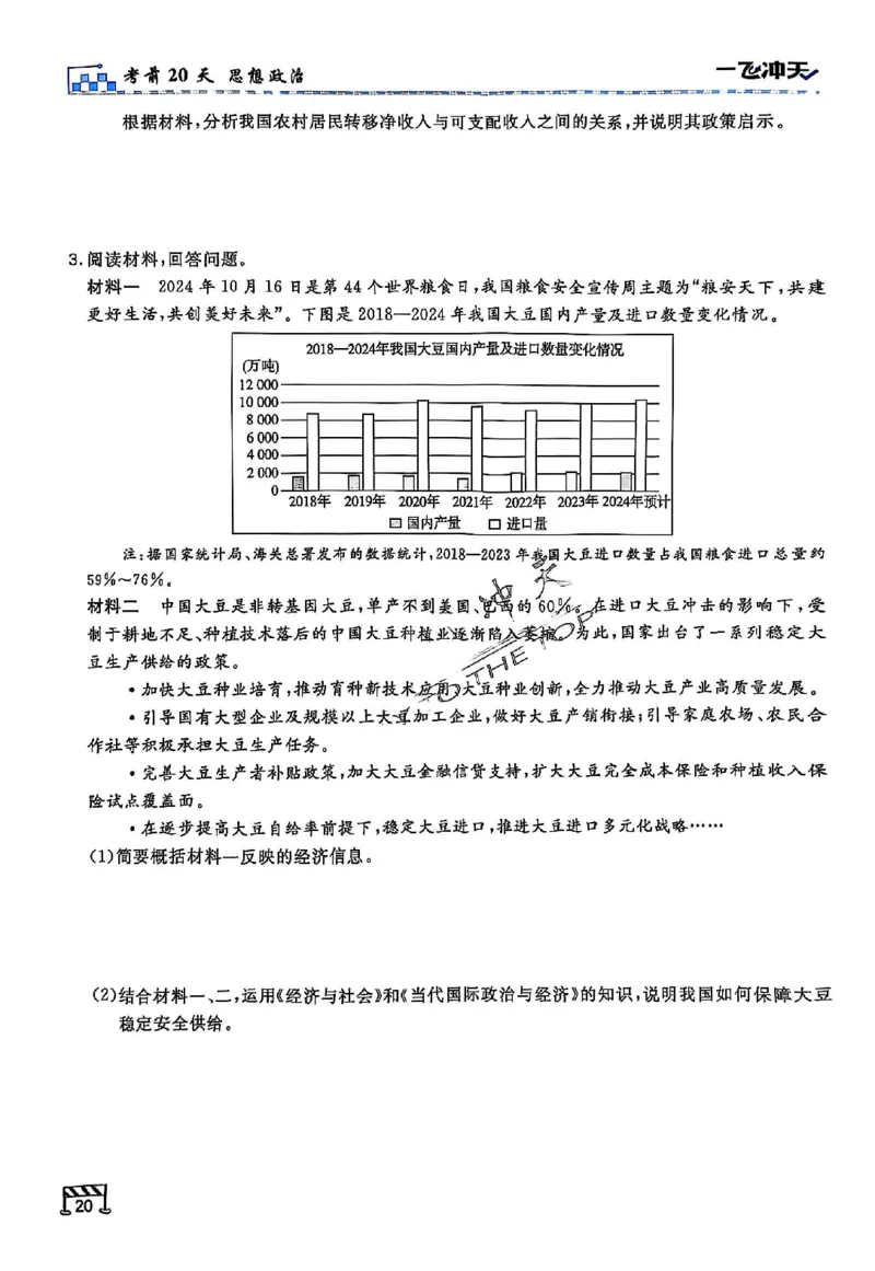 2025《一飞冲天&bull;高考抢分卷》政治考前20天_2025高中教辅（后续还会更新新习题试卷）_《一飞冲天高考抢分卷》2025版