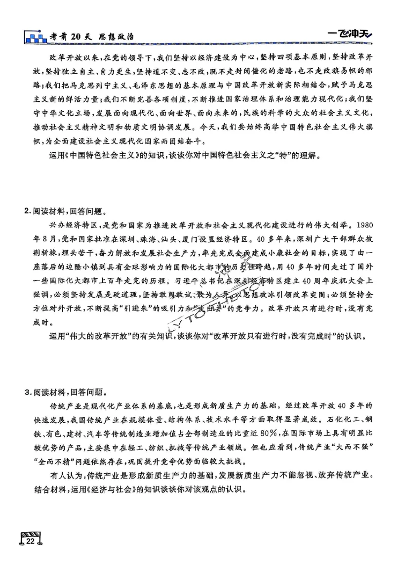 2025《一飞冲天&bull;高考抢分卷》政治考前20天_2025高中教辅（后续还会更新新习题试卷）_《一飞冲天高考抢分卷》2025版