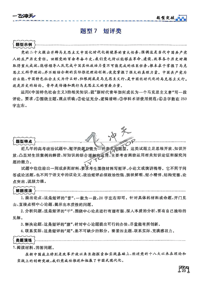 2025《一飞冲天&bull;高考抢分卷》政治考前20天_2025高中教辅（后续还会更新新习题试卷）_《一飞冲天高考抢分卷》2025版