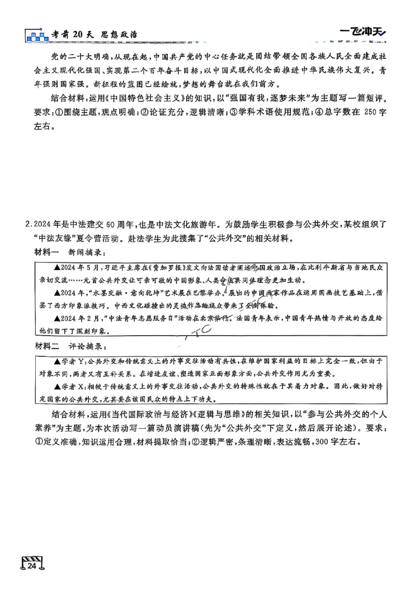 2025《一飞冲天&bull;高考抢分卷》政治考前20天_2025高中教辅（后续还会更新新习题试卷）_《一飞冲天高考抢分卷》2025版