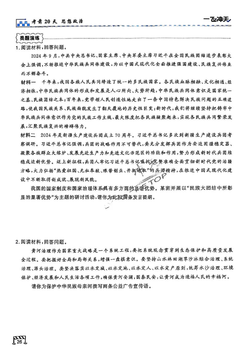2025《一飞冲天&bull;高考抢分卷》政治考前20天_2025高中教辅（后续还会更新新习题试卷）_《一飞冲天高考抢分卷》2025版