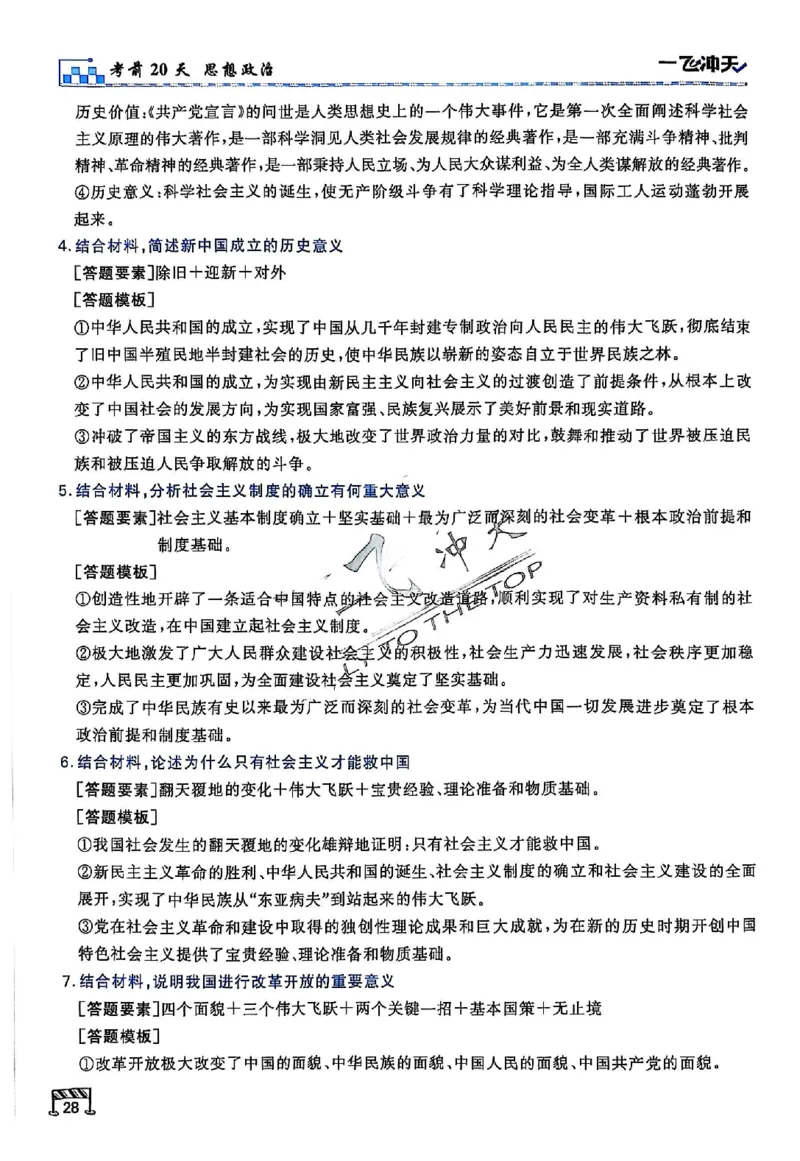 2025《一飞冲天&bull;高考抢分卷》政治考前20天_2025高中教辅（后续还会更新新习题试卷）_《一飞冲天高考抢分卷》2025版