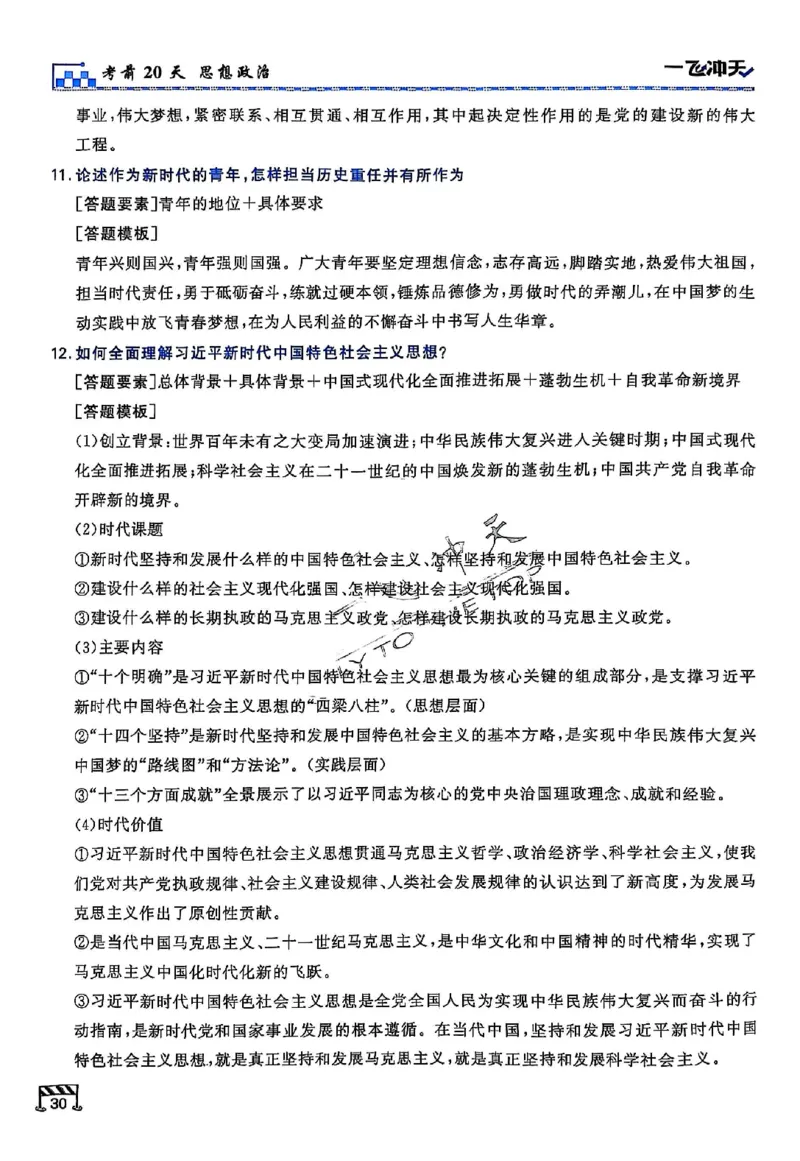 2025《一飞冲天&bull;高考抢分卷》政治考前20天_2025高中教辅（后续还会更新新习题试卷）_《一飞冲天高考抢分卷》2025版