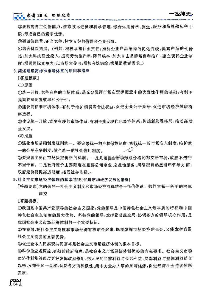 2025《一飞冲天&bull;高考抢分卷》政治考前20天_2025高中教辅（后续还会更新新习题试卷）_《一飞冲天高考抢分卷》2025版