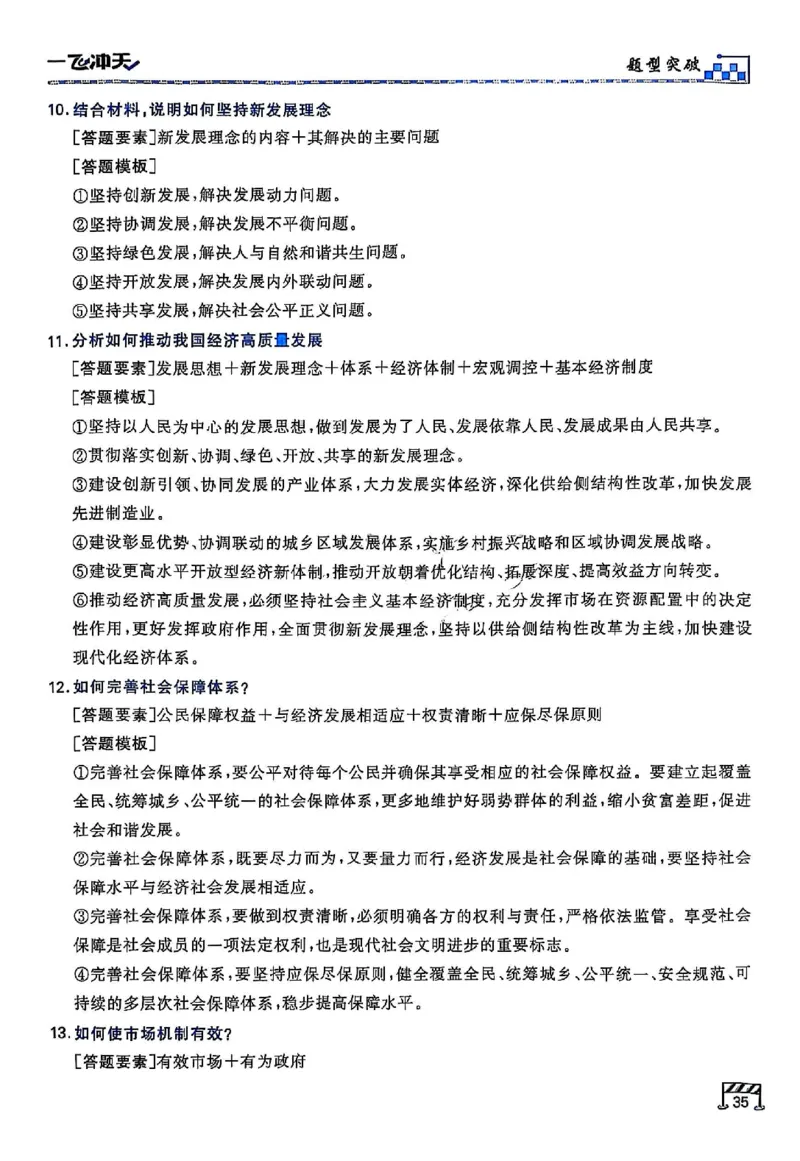 2025《一飞冲天&bull;高考抢分卷》政治考前20天_2025高中教辅（后续还会更新新习题试卷）_《一飞冲天高考抢分卷》2025版