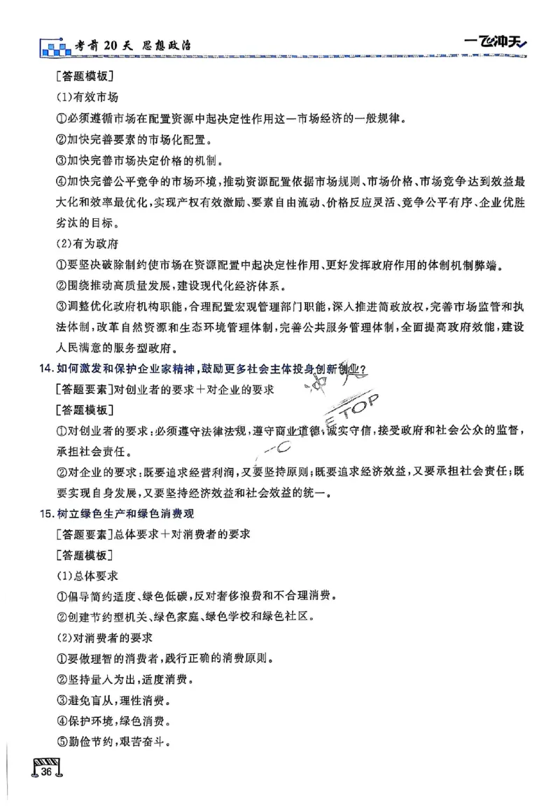 2025《一飞冲天&bull;高考抢分卷》政治考前20天_2025高中教辅（后续还会更新新习题试卷）_《一飞冲天高考抢分卷》2025版