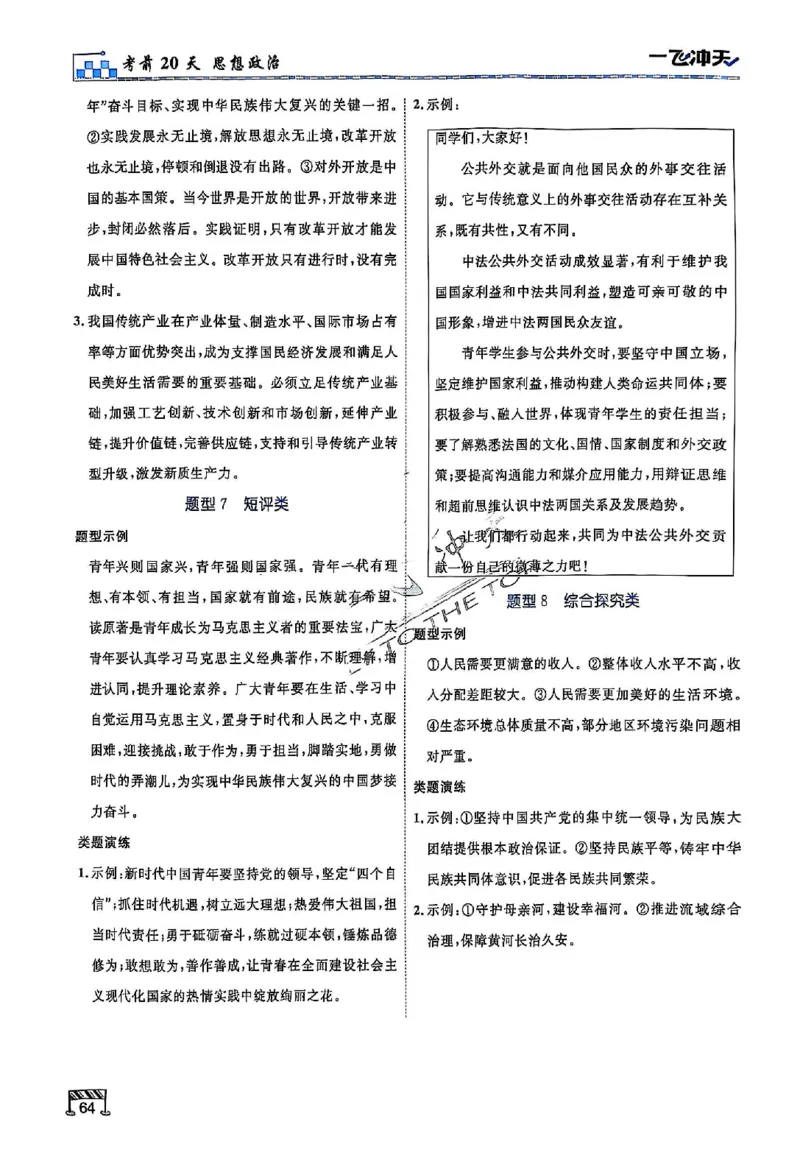 2025《一飞冲天&bull;高考抢分卷》政治考前20天_2025高中教辅（后续还会更新新习题试卷）_《一飞冲天高考抢分卷》2025版