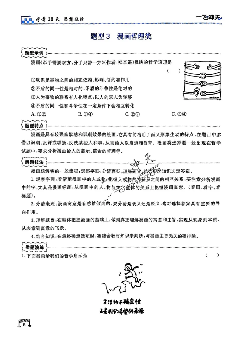 2025《一飞冲天&bull;高考抢分卷》政治考前20天_2025高中教辅（后续还会更新新习题试卷）_《一飞冲天高考抢分卷》2025版